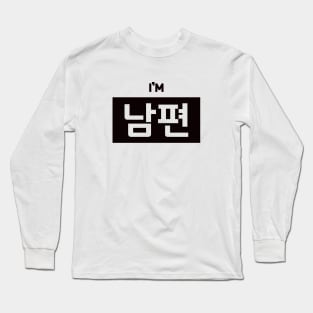 Husband 남편 nam-pyeonㅣKorean Language (Hangul) Long Sleeve T-Shirt